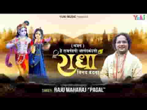 हे राजनंदनी आनंदकंदनी श्री राधा विनय वंदना लिरिक्स