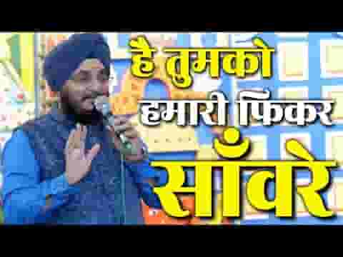 है तुमको हमारी फिकर सांवरे भजन लिरिक्स