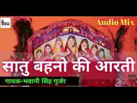 ॐ जय सातु बहना की आरती लिरिक्स