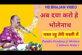 अब दया करो हे भोलेनाथ मस्त रहूं तेरी मस्ती में लिरिक्स