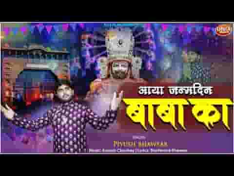 आया जन्मदिन बाबा का भजन लिरिक्स