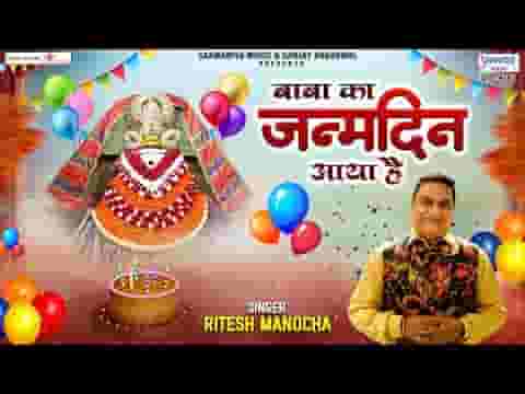 आया है जनमदिन बाबा का हम उत्सव आज मनाएंगे लिरिक्स