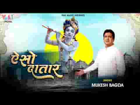 ऐसो दातार कठे देख्यो ना सुण्यो जी भजन लिरिक्स