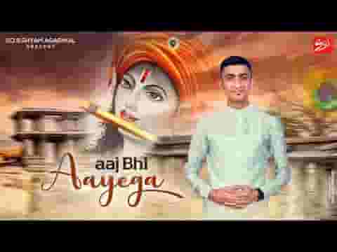 कल भी आया है आज भी आएगा भजन लिरिक्स