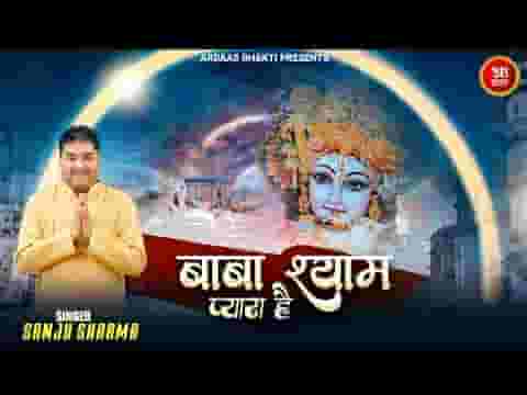 किसी को राम किसी को श्याम किसी को घनश्याम प्यारा है लिरिक्स
