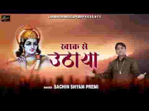 खाक से उठाया आपने मेरे सांवरे भजन लिरिक्स
