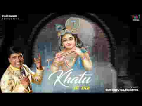 खाटू के राजा स्वागत है आपका भजन लिरिक्स