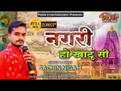 खाटू सी नगरी हो श्याम भजन लिरिक्स