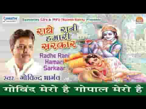 गोविंद मेरो है गोपाल मेरो है भजन लिरिक्स