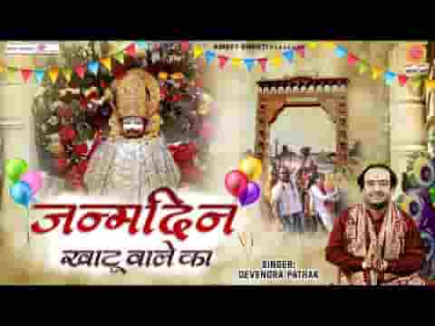 जन्मदिन खाटू वाले का मनाने आ गए हम भी लिरिक्स