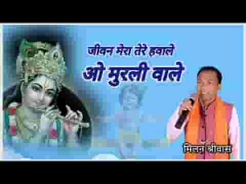 जीवन ये मेरा तेरे हवाले ओ मुरली वाले लिरिक्स