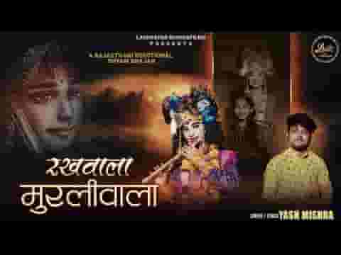 थे रखवाला जी मुरलीवाला जी भजन लिरिक्स