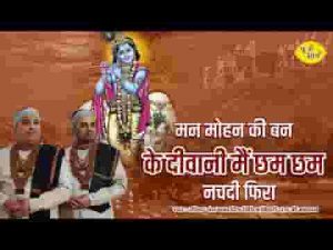 मन मोहन दी बन के दीवानी मैं छम छम नचदी फिरा लिरिक्स