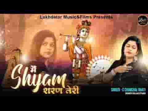 मैं श्याम शरण तेरी सुनले फरियाद मेरी लिरिक्स