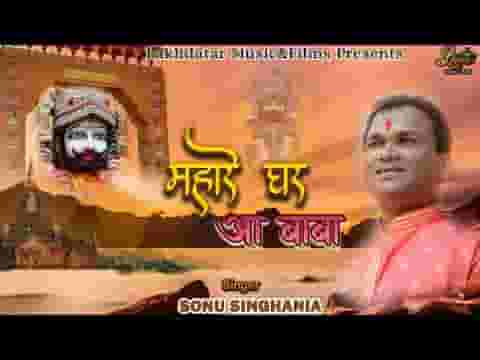 म्हारे घर आ बाबा तू दरश दिखा बाबा लिरिक्स