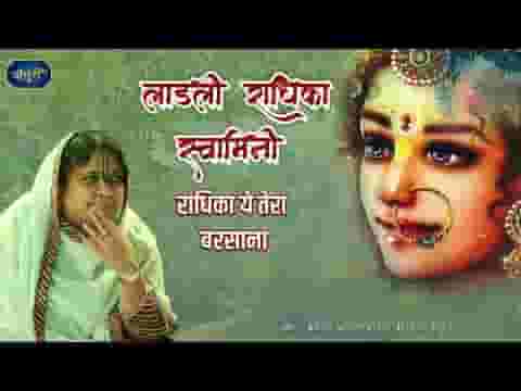 लाड़ली राधिका स्वामिनी राधिका ये तेरा बरसाना लिरिक्स