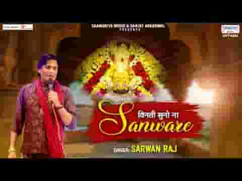 विनती सुनो ना सांवरे दुखिया गरीब की भजन लिरिक्स