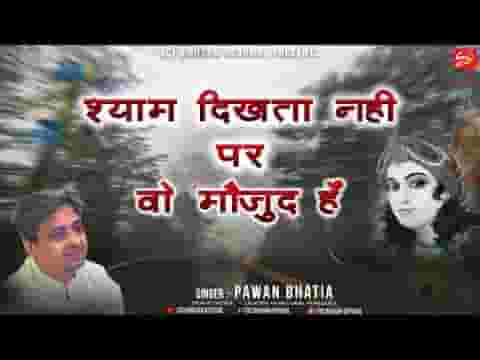 श्याम दिखता नहीं पर वो मौजूद है भजन लिरिक्स