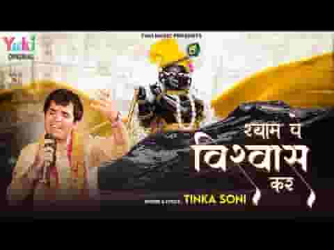 श्याम पे विश्वास कर भजन लिरिक्स