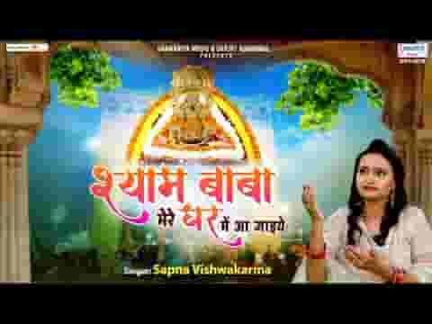 श्याम बाबा मेरे घर में आ जाइये भजन लिरिक्स