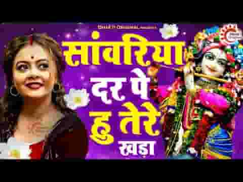 सांवरिया दर पे हूँ तेरे खड़ा भजन लिरिक्स