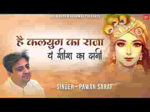 है कलयुग का राजा ये शीश का दानी भजन लिरिक्स