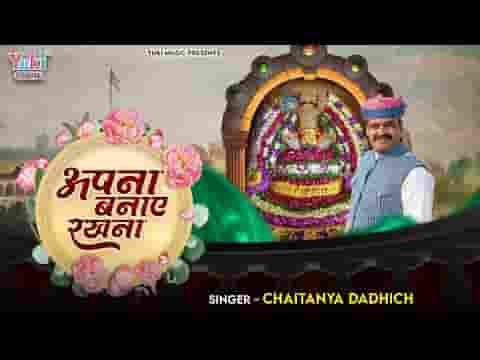 अपना बनाये रखना श्याम भजन लिरिक्स