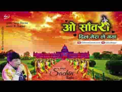 ओ सांवरा दिल मेरा ले गया भजन लिरिक्स