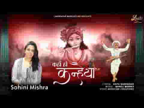 कहाँ हो कन्हैया भजन लिरिक्स