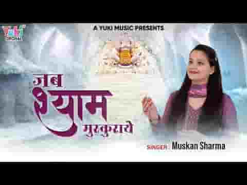 जब श्याम मुस्कुराये गोपियों का चित चुराए लिरिक्स