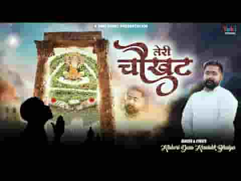 जबसे तेरी चौखट पे मैंने सर को झुकाया है भजन लिरिक्स