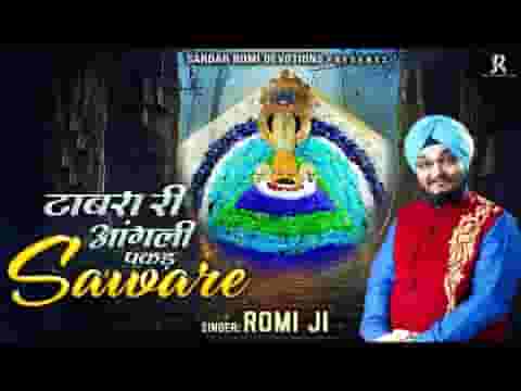 टाबरा री आंगली पकड़ सांवरे भजन लिरिक्स