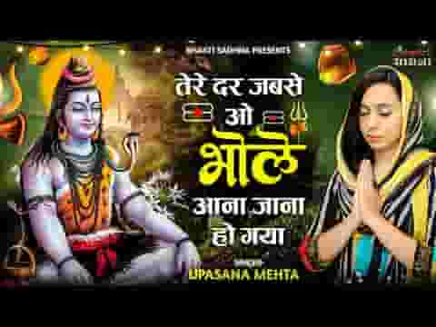 तेरे दर जबसे ओ भोले आना जाना हो गया लिरिक्स