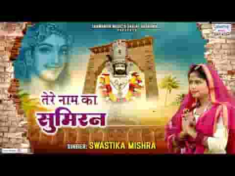 तेरे नाम का सुमिरन करके मेरे मन में सुख भर आया लिरिक्स