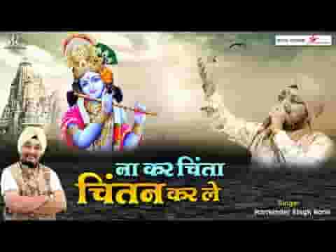 ना कर चिंता चिंतन करले श्याम भजन लिरिक्स
