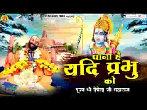 पाना है यदि प्रभु को तो प्यार में मिलेगा लिरिक्स