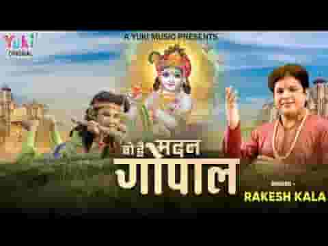 बड़ी सुंदर जिसकी चाल वो है मदन गोपाल लिरिक्स