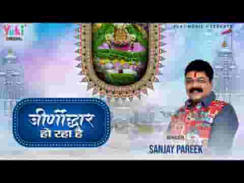 बाबा के मंदिर का जीर्णोद्धार हो रहा है लिरिक्स