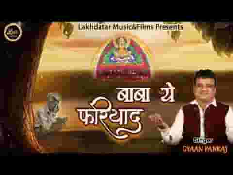 बाबा ये फरियाद करे श्याम भजन लिरिक्स