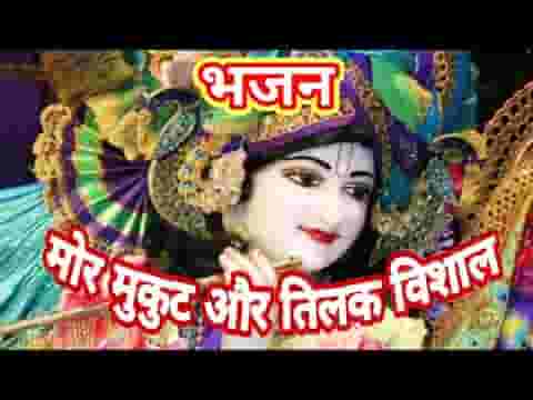 मोर मुकुट और तिलक विशाला भजन लिरिक्स