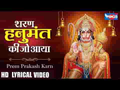 शरण हनुमत की जो आया उसे पल में संभाला है लिरिक्स