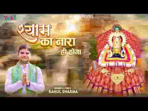 श्याम का नारा ही होगा भजन लिरिक्स