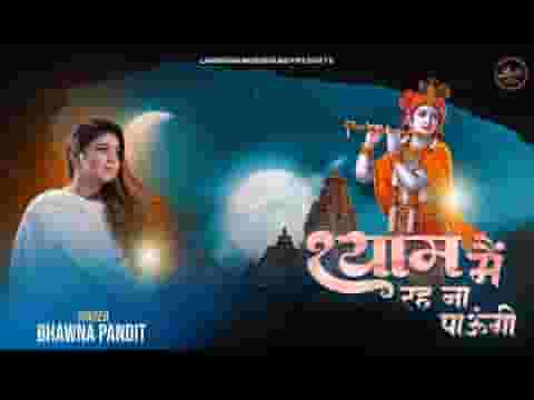 श्याम मैं रह ना पाऊँगी भजन लिरिक्स