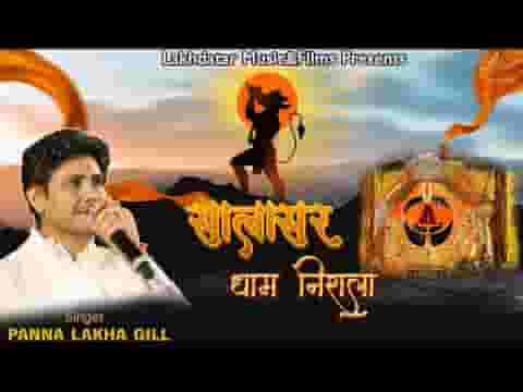 सालासर धाम निराला बोलो जय बालाजी लिरिक्स