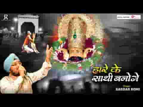 हारे के साथी बनोगे बाबा सहारा तुम्हारा बनेगा लिरिक्स