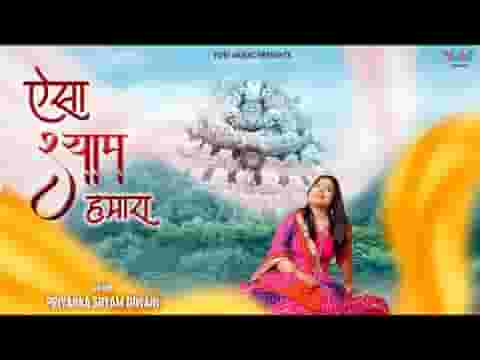 ऐसा श्याम हमारा भजन लिरिक्स