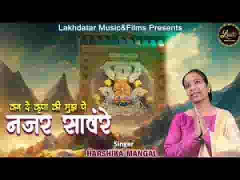 करदे किरपा की मुझपे नज़र सांवरे भजन लिरिक्स