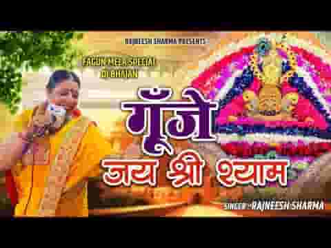 गूंजे एक ही नाम जय श्री श्याम भजन लिरिक्स