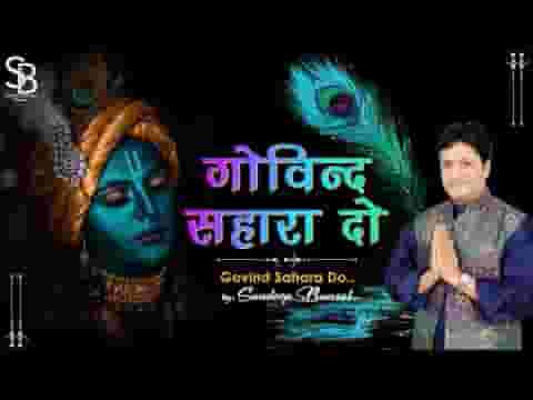गोविन्द सहारा दो गोपाल सहारा दो लिरिक्स