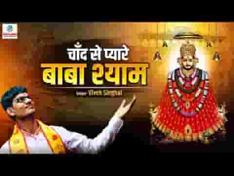 चाँद से प्यारे बाबा श्याम भजन लिरिक्स